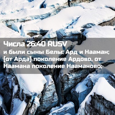 Picture 02 - Числа 26:40 RUSV - и были сыны Белы: Ард и - Bible Verse Picture