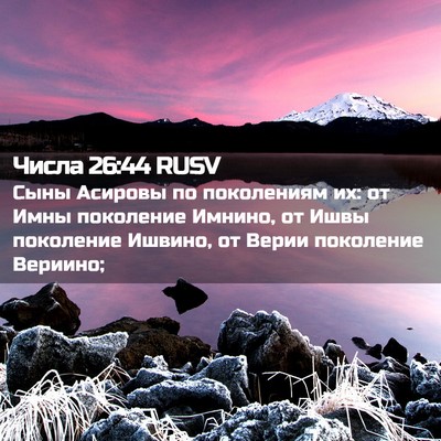 Picture 02 - Числа 26:44 RUSV - Сыны Асировы по поколениям - Bible Verse Picture