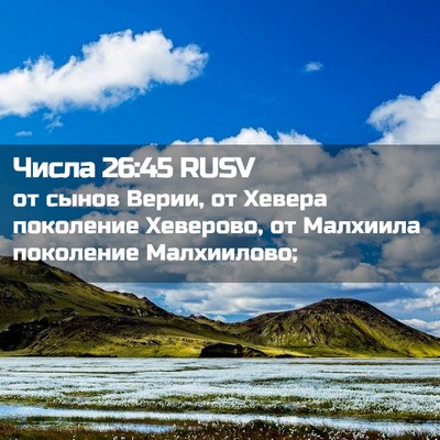 Picture 02 - Числа 26:45 RUSV - от сынов Верии, от Хевера - Bible Verse Picture