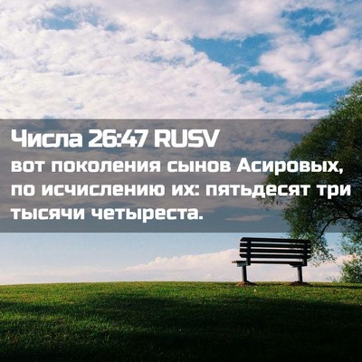 Picture 02 - Числа 26:47 RUSV - вот поколения сынов - Bible Verse Picture