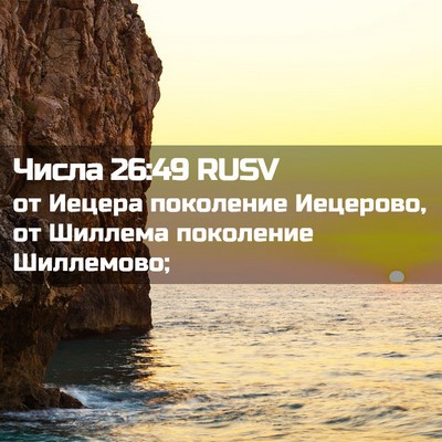 Picture 02 - Числа 26:49 RUSV - от Иецера поколение - Bible Verse Picture