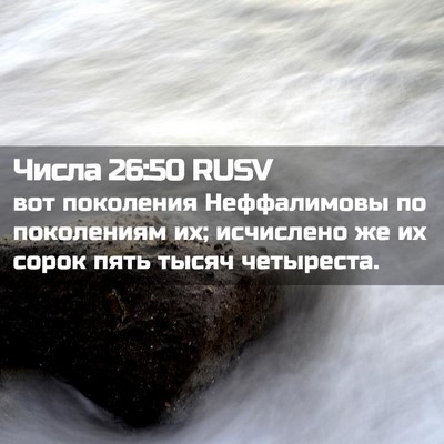 Picture 02 - Числа 26:50 RUSV - вот поколения Неффалимовы - Bible Verse Picture