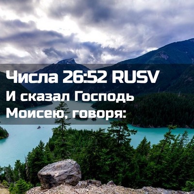 Picture 02 - Числа 26:52 RUSV - И сказал Господь Моисею, - Bible Verse Picture