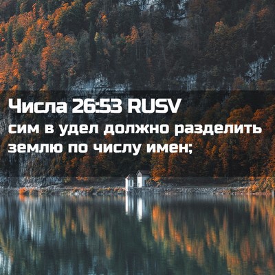 Picture 02 - Числа 26:53 RUSV - сим в удел должно - Bible Verse Picture