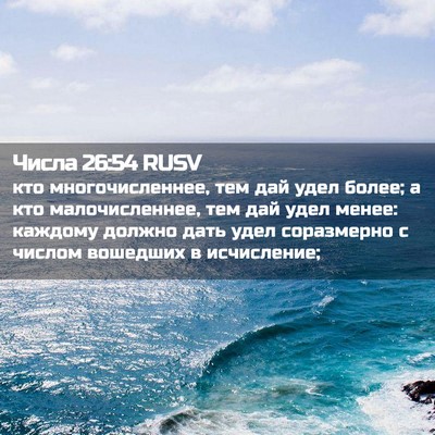 Picture 02 - Числа 26:54 RUSV - кто многочисленнее, тем - Bible Verse Picture