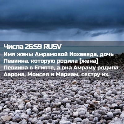 Picture 02 - Числа 26:59 RUSV - Имя жены Амрамовой - Bible Verse Picture
