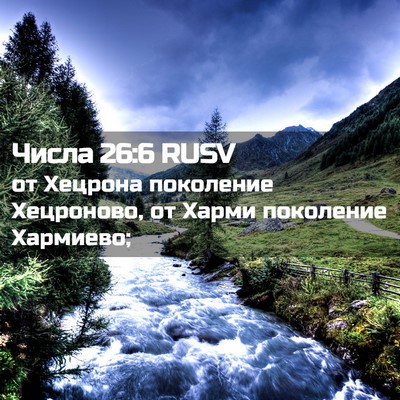 Picture 02 - Числа 26:6 RUSV - от Хецрона поколение - Bible Verse Picture