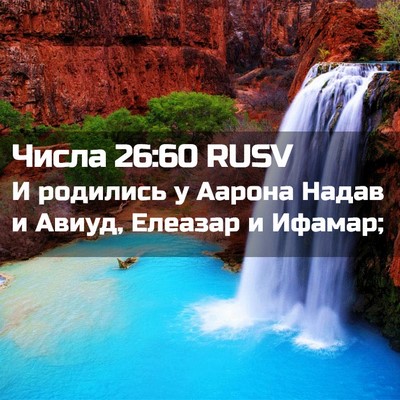 Picture 02 - Числа 26:60 RUSV - И родились у Аарона Надав и - Bible Verse Picture