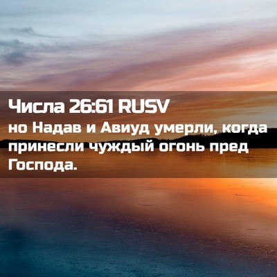 Picture 02 - Числа 26:61 RUSV - но Надав и Авиуд умерли, - Bible Verse Picture