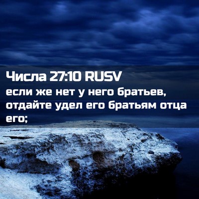 Picture 02 - Числа 27:10 RUSV - если же нет у него братьев, - Bible Verse Picture