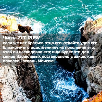 Picture 02 - Числа 27:11 RUSV - если же нет братьев отца - Bible Verse Picture