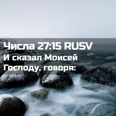 Picture 02 - Числа 27:15 RUSV - И сказал Моисей Господу, - Bible Verse Picture