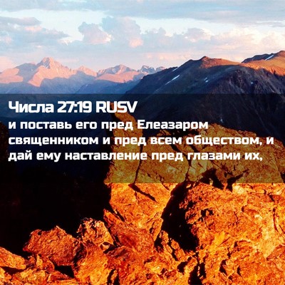 Picture 02 - Числа 27:19 RUSV - и поставь его пред - Bible Verse Picture