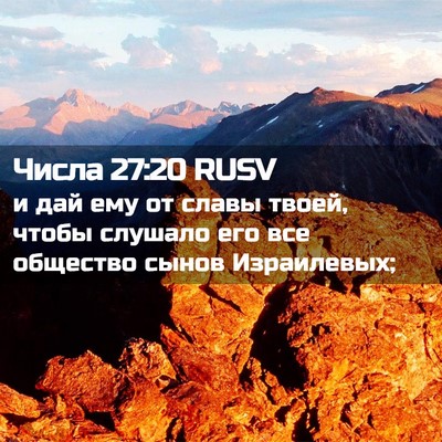 Picture 02 - Числа 27:20 RUSV - и дай ему от славы твоей, - Bible Verse Picture
