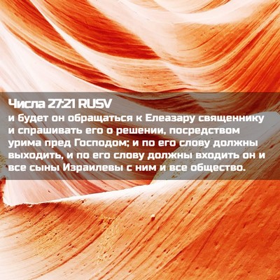 Picture 02 - Числа 27:21 RUSV - и будет он обращаться к - Bible Verse Picture
