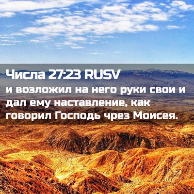 Picture 02 - Числа 27:23 RUSV - и возложил на него руки - Bible Verse Picture