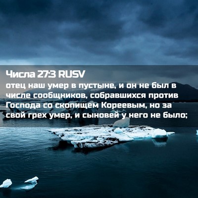 Picture 02 - Числа 27:3 RUSV - отец наш умер в пустыне, и - Bible Verse Picture