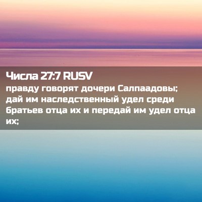 Picture 02 - Числа 27:7 RUSV - правду говорят дочери - Bible Verse Picture
