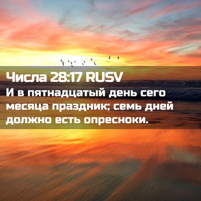 Picture 02 - Числа 28:17 RUSV - И в пятнадцатый день сего - Bible Verse Picture