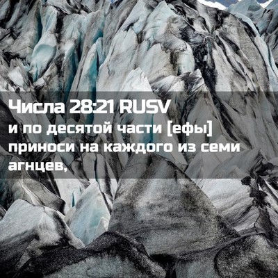 Picture 02 - Числа 28:21 RUSV - и по десятой части [ефы] - Bible Verse Picture