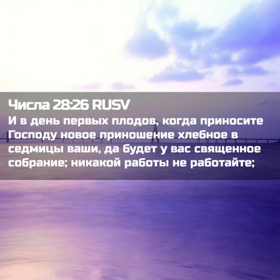 Picture 02 - Числа 28:26 RUSV - И в день первых плодов, - Bible Verse Picture