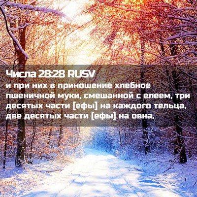 Picture 02 - Числа 28:28 RUSV - и при них в приношение - Bible Verse Picture