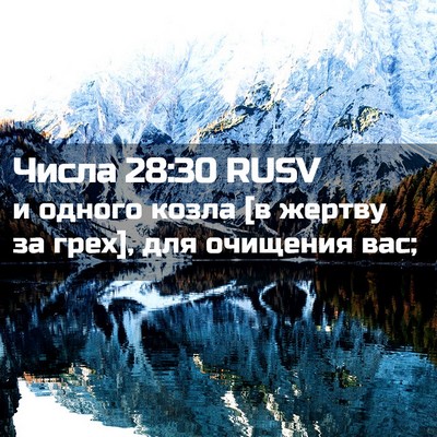 Picture 02 - Числа 28:30 RUSV - и одного козла [в жертву за - Bible Verse Picture