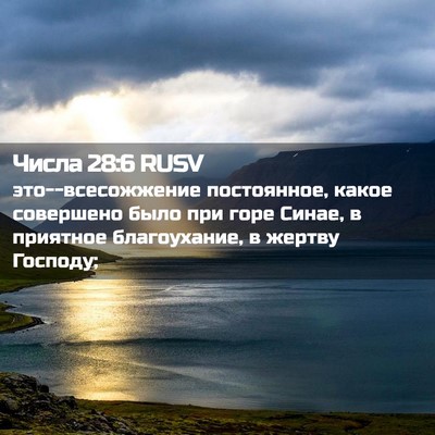 Picture 02 - Числа 28:6 RUSV - это--всесожжение - Bible Verse Picture