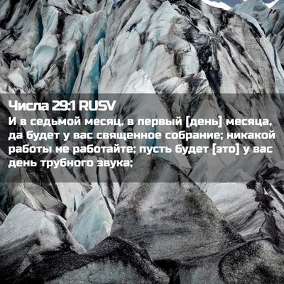 Picture 02 - Числа 29:1 RUSV - И в седьмой месяц, в первый - Bible Verse Picture