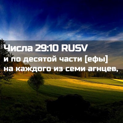 Picture 02 - Числа 29:10 RUSV - и по десятой части [ефы] на - Bible Verse Picture