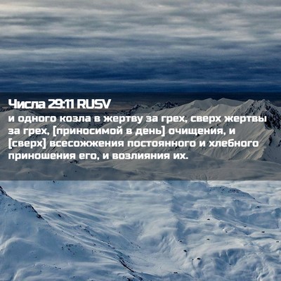 Picture 02 - Числа 29:11 RUSV - и одного козла в жертву за - Bible Verse Picture