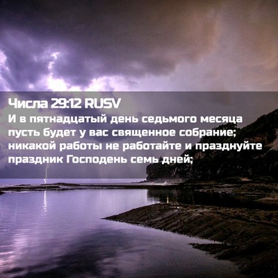Picture 02 - Числа 29:12 RUSV - И в пятнадцатый день - Bible Verse Picture