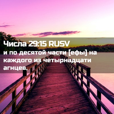 Picture 02 - Числа 29:15 RUSV - и по десятой части [ефы] на - Bible Verse Picture