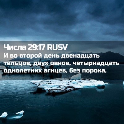 Picture 02 - Числа 29:17 RUSV - И во второй день - Bible Verse Picture
