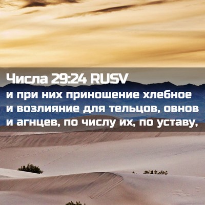 Picture 02 - Числа 29:24 RUSV - и при них приношение - Bible Verse Picture