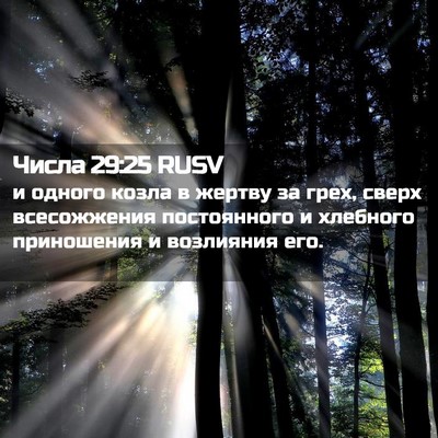 Picture 02 - Числа 29:25 RUSV - и одного козла в жертву за - Bible Verse Picture