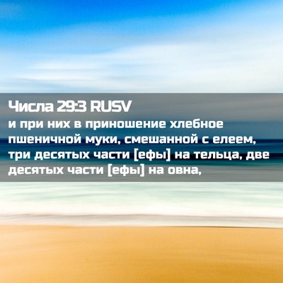 Picture 02 - Числа 29:3 RUSV - и при них в приношение - Bible Verse Picture