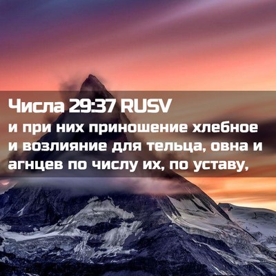 Picture 02 - Числа 29:37 RUSV - и при них приношение - Bible Verse Picture