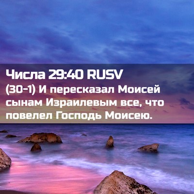 Picture 02 - Числа 29:40 RUSV - (30-1) И пересказал Моисей - Bible Verse Picture