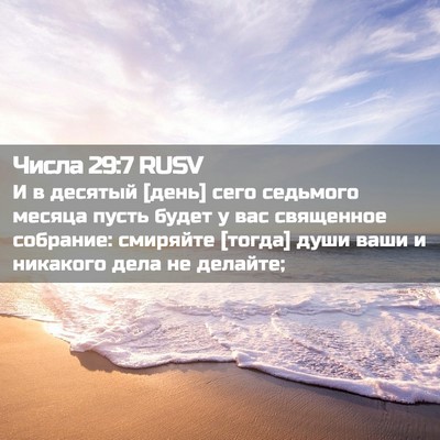 Picture 02 - Числа 29:7 RUSV - И в десятый [день] сего - Bible Verse Picture