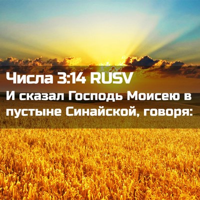 Picture 02 - Числа 3:14 RUSV - И сказал Господь Моисею в - Bible Verse Picture