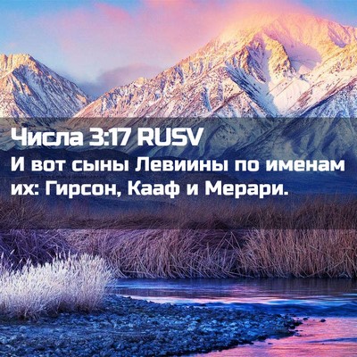 Picture 02 - Числа 3:17 RUSV - И вот сыны Левиины по - Bible Verse Picture