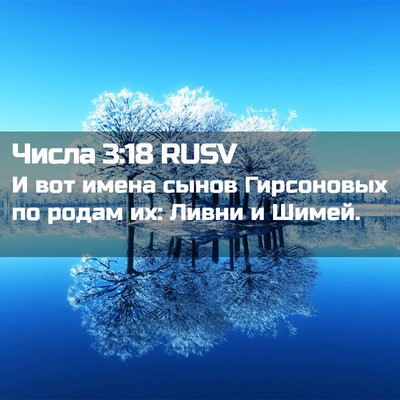 Picture 02 - Числа 3:18 RUSV - И вот имена сынов - Bible Verse Picture