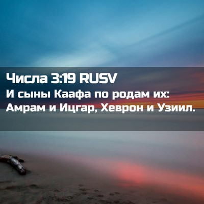 Picture 02 - Числа 3:19 RUSV - И сыны Каафа по родам их: - Bible Verse Picture