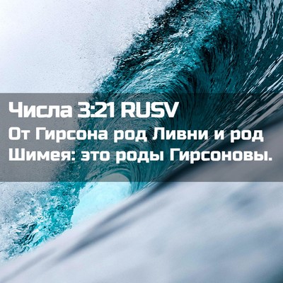 Picture 02 - Числа 3:21 RUSV - От Гирсона род Ливни и род - Bible Verse Picture