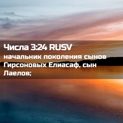 Picture 02 - Числа 3:24 RUSV - начальник поколения сынов - Bible Verse Picture
