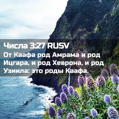 Picture 02 - Числа 3:27 RUSV - От Каафа род Амрама и род - Bible Verse Picture