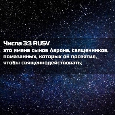 Picture 02 - Числа 3:3 RUSV - это имена сынов Аарона, - Bible Verse Picture