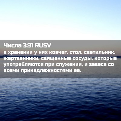 Picture 02 - Числа 3:31 RUSV - в хранении у них ковчег, - Bible Verse Picture