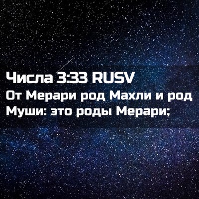 Picture 02 - Числа 3:33 RUSV - От Мерари род Махли и род - Bible Verse Picture